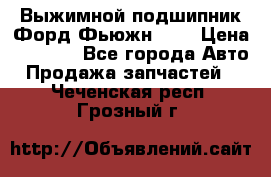 Выжимной подшипник Форд Фьюжн 1,6 › Цена ­ 1 000 - Все города Авто » Продажа запчастей   . Чеченская респ.,Грозный г.